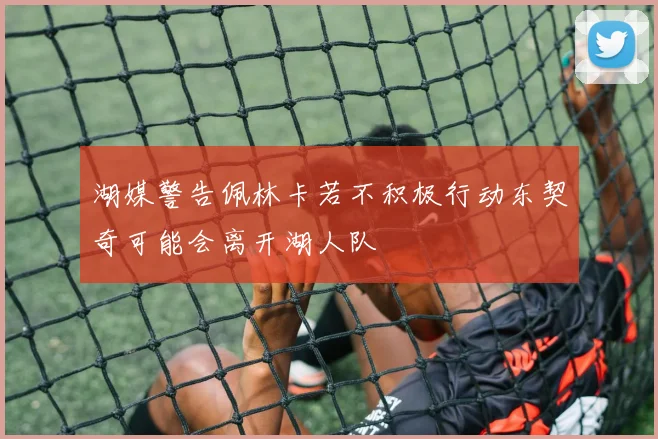 湖媒警告佩林卡若不积极行动东契奇可能会离开湖人队