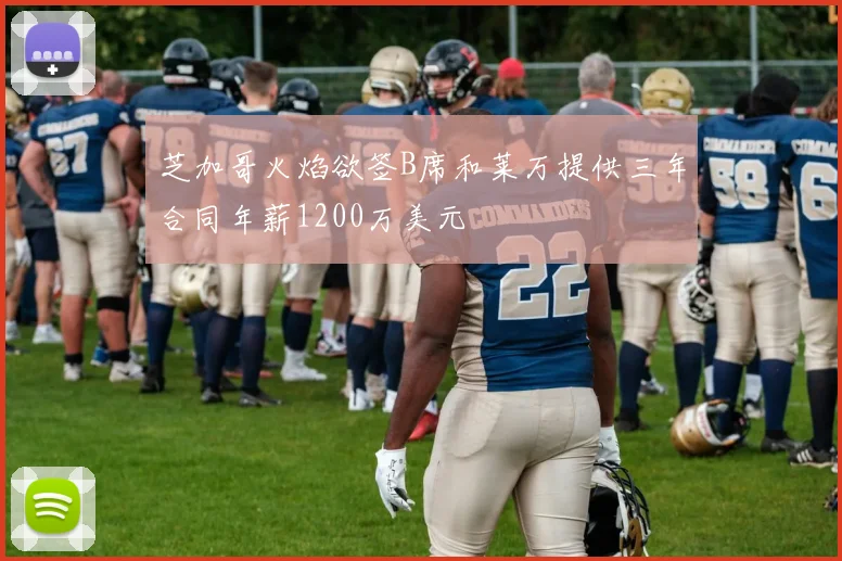 芝加哥火焰欲签B席和莱万提供三年合同年薪1200万美元