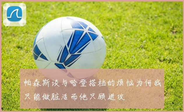 帕森斯谈与哈登搭档的烦恼为何我只能做脏活而他只顾进攻