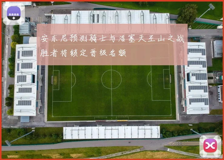 安东尼预测骑士与活塞天王山之战胜者将锁定晋级名额