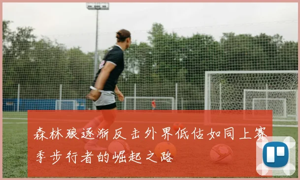森林狼逐渐反击外界低估如同上赛季步行者的崛起之路