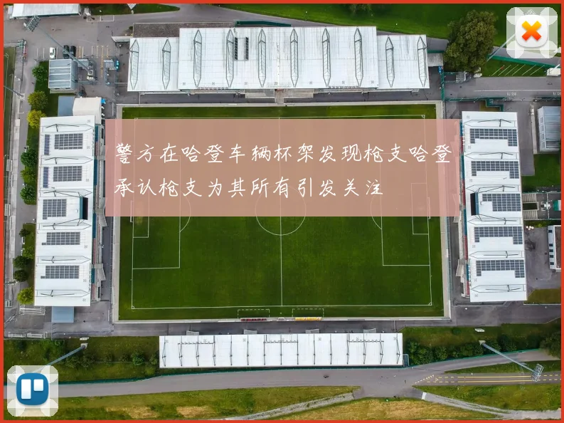 警方在哈登车辆杯架发现枪支哈登承认枪支为其所有引发关注