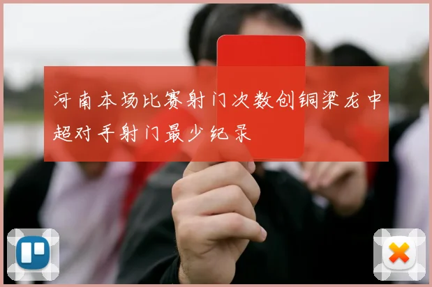 河南本场比赛射门次数创铜梁龙中超对手射门最少纪录
