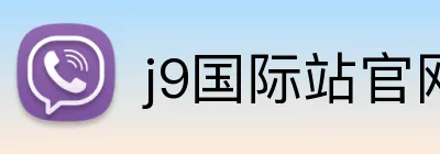 j9国际站官网入口 Logo